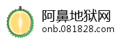 阿鼻地狱网